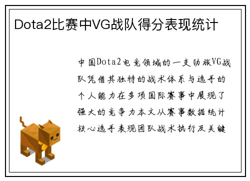 Dota2比赛中VG战队得分表现统计