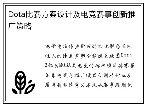 Dota比赛方案设计及电竞赛事创新推广策略