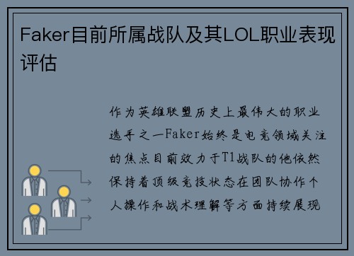 Faker目前所属战队及其LOL职业表现评估
