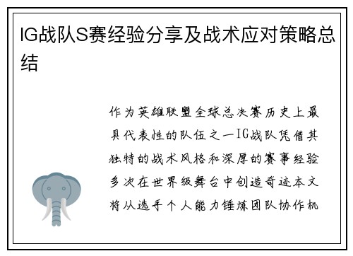 IG战队S赛经验分享及战术应对策略总结