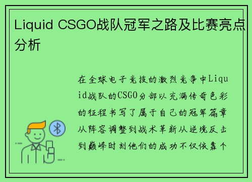 Liquid CSGO战队冠军之路及比赛亮点分析