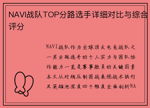 NAVI战队TOP分路选手详细对比与综合评分