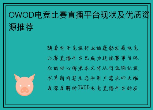 OWOD电竞比赛直播平台现状及优质资源推荐