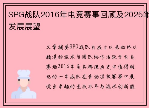 SPG战队2016年电竞赛事回顾及2025年发展展望
