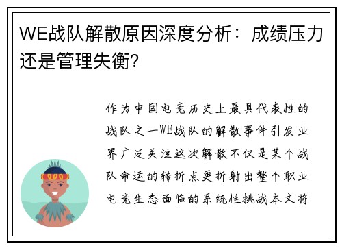 WE战队解散原因深度分析：成绩压力还是管理失衡？