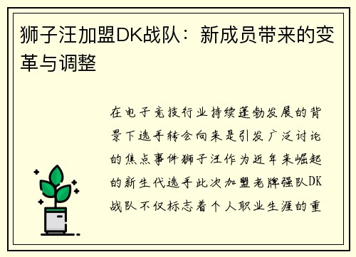 狮子汪加盟DK战队：新成员带来的变革与调整