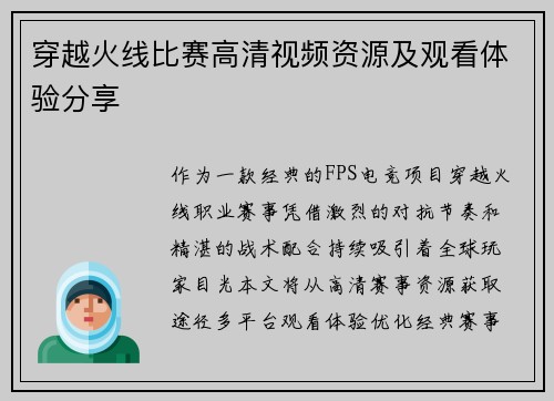 穿越火线比赛高清视频资源及观看体验分享