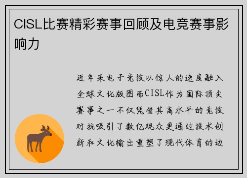 CISL比赛精彩赛事回顾及电竞赛事影响力