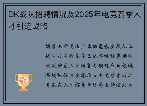 DK战队招聘情况及2025年电竞赛季人才引进战略