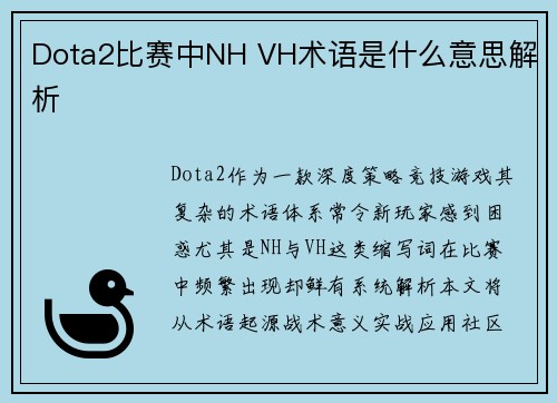 Dota2比赛中NH VH术语是什么意思解析